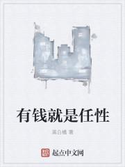 有钱就是任性出自哪里