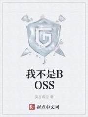 我不是波比