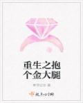 重生之抱个金大腿最新章节更新