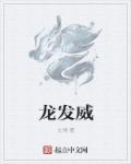龙发威字幕版在线观看
