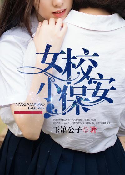 女校保安免费阅读素手添香
