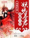 毒医重归摄政王秒变忠犬