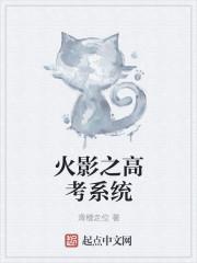 火影之我的系统果然大有问题
