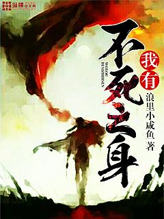我有不死之身 女友把我骨灰吞了名称