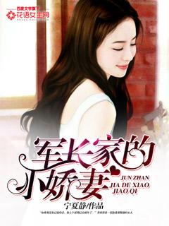 军长家的小娇妻笔下文学