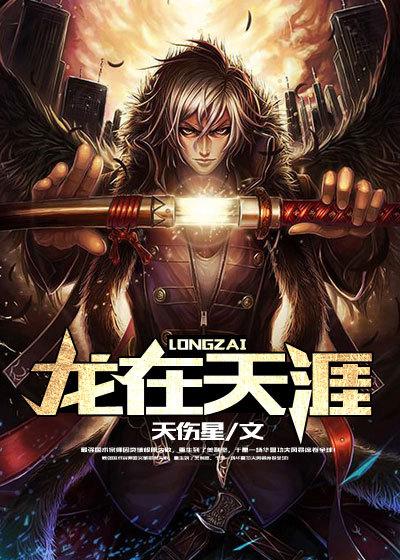 龙在天涯电影高清完整版