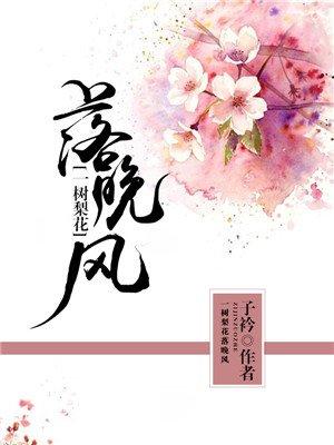 一树梨花落晚风演员表名单