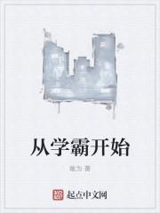从学霸开始走向巨星