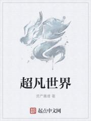 超凡世界唯一玩家全文免费阅读