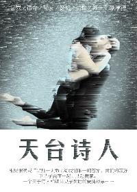 去过天台的诗人