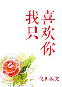 我只喜欢你的人设无删减完整版
