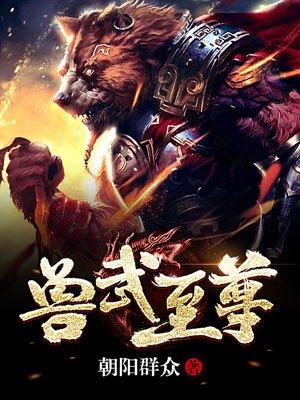 兽武时代