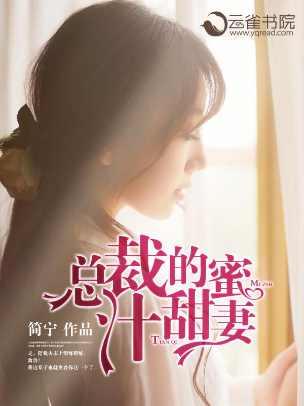 总裁的蜜制宠妻