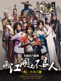 画江湖之不良人第八季