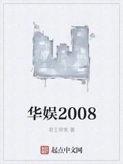 华娱2008分手快乐