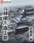 穿越明末打土豪分田地
