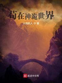 苟在神诡世界TXT奇书网