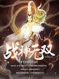 战神无双 孤独的四爷