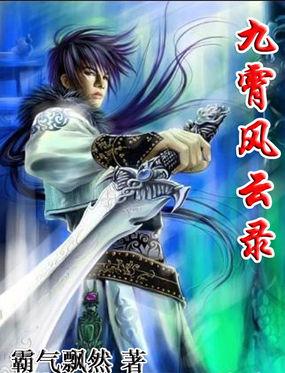 九霄风云录听书
