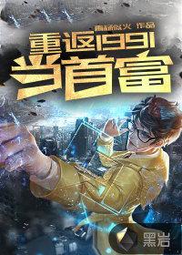 重返1991当首富程凡的