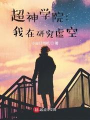 超神学院之我在研究虚空txt
