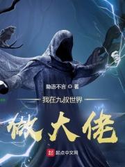 我在九叔世界做大佬无弹窗 顶点