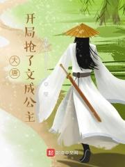 开局穿越大唐文武百官都懵了