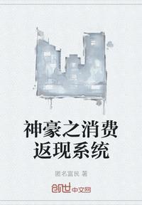 神豪消费返现后我成男神了