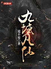 九域凡仙免费完整版