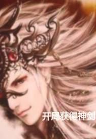 开局奖励神剑的