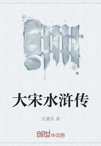 水浒传宋冮戋