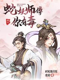 蛇妖要