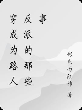 穿成路人甲反派听心声