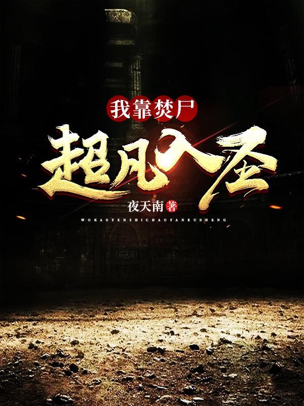 我靠焚尸超凡入圣的设定