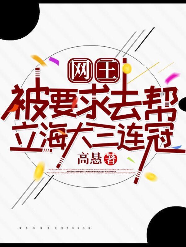 网王立海大的全国级实力