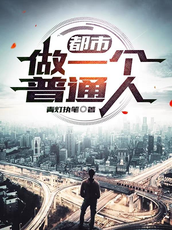 做一个普通的人