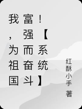 为祖国的繁荣富强贡献自己的力量