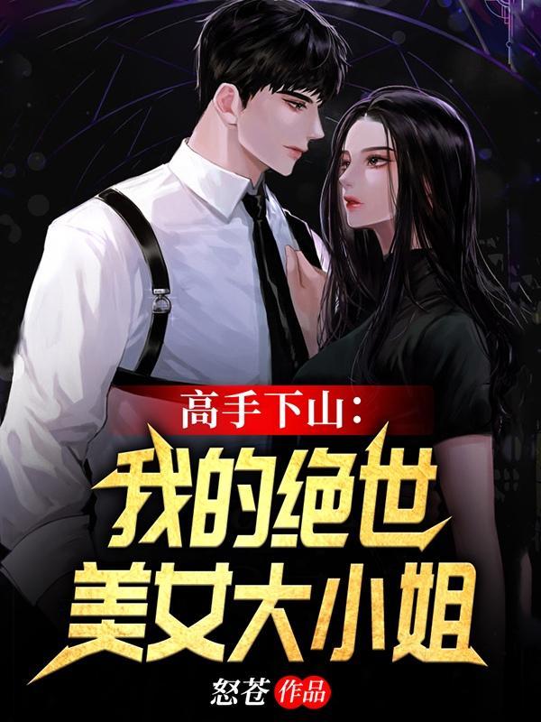 绝世高手下山退婚