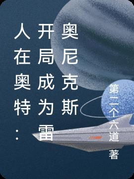 人在奥特开局抽到雷杰多在线阅读
