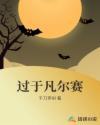 凡尔赛了下一句怎么接