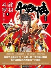 终极斗罗4漫画下拉式好漫6