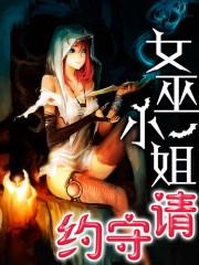 为女巫小姐宣誓