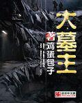 大墓主角孙乙