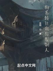 狗系统让我先发制人笔趣阁txt