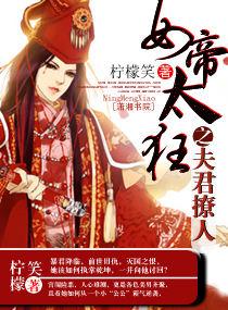 女帝天下之夫君多妖娆男主