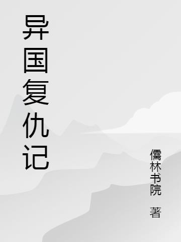 异国的复古动漫在线观看