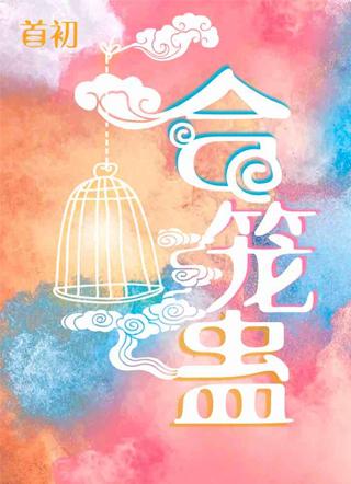 合笼蛊有声剧配音cv