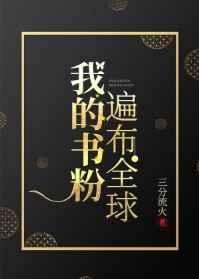 我的书粉遍布全球txt百度