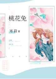 桃花兔by寒菽