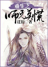 师兄重生远离攻